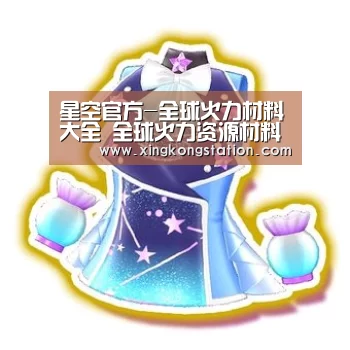 星空官方-全球火力材料大全 全球火力资源材料获取方法(图1) 星空品牌