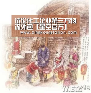 试论化工企业第三方物流外包【星空官方】(图1) 星空频道