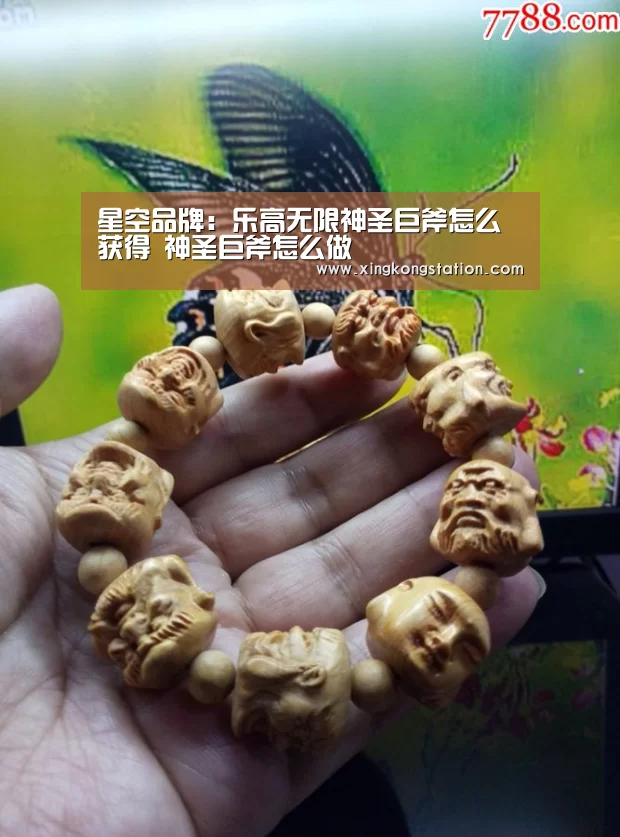 星空品牌:乐高无限神圣巨斧怎么获得 神圣巨斧怎么做(图3) 星空频道