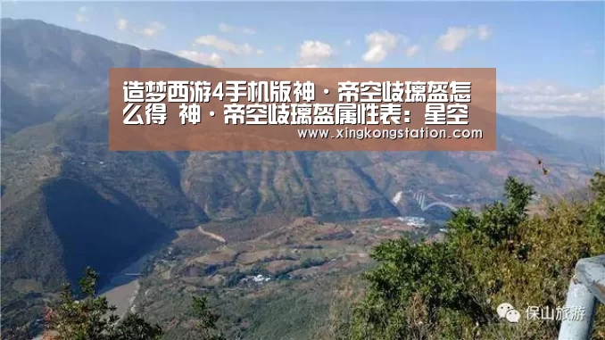 造梦西游4手机版神·帝空歧璃盔怎么得 神·帝空歧璃盔属性表:星空品牌(图1) 星空品牌