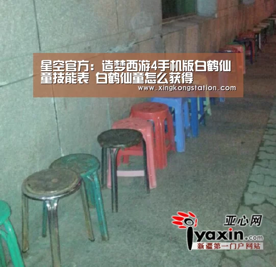 星空官方:造梦西游4手机版白鹤仙童技能表 白鹤仙童怎么获得(图1) 星空官网