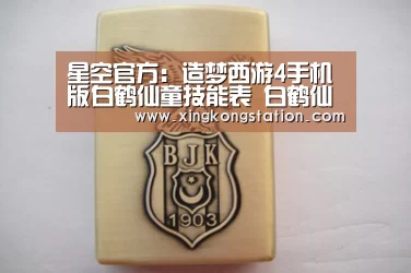 星空官方:造梦西游4手机版白鹤仙童技能表 白鹤仙童怎么获得(图3) 星空频道